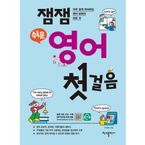 [반석출판사]잼잼 쉬운 영어 첫걸음 : 아주 쉽게 따라하는 영어 표현의 모든 것, 반석출판사