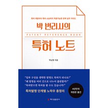 [해드림출판사]박 변리사의 특허 노트 : 특허 개발부터 특허 소송까지 적용가능한 완벽 실무 가이드, 해드림출판사, 박남영