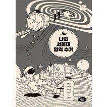 [단비]나의 서울대 합격 수기, 단비, 김이환