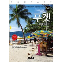 [나우출판사]트래블로그 COMPACT 푸켓, 나우출판사, 김경진