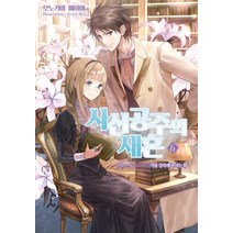 [앨리스노블]사신공주의 재혼 6, 앨리스노블