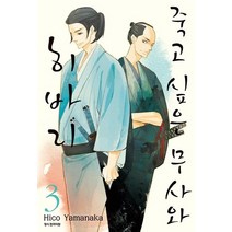 죽고 싶은 무사와 히바리 3, 삼양출판사