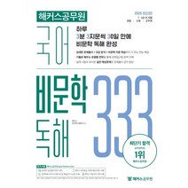 해커스공무원 국어 비문학 독해 333 Vol. 1