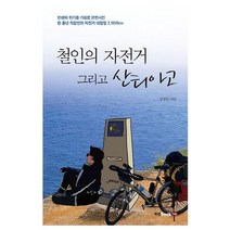 철인의 자전거 그리고 산티아고:인생의 위기를 기회로 반전시킨 한 중년 직장인의 자전거 대장정 2 500km, 북랩, 김영일