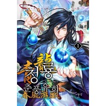 청룡 춘풍유희 1:혁명 무협 장편소설, 어울림(어울림출판사), 혁명