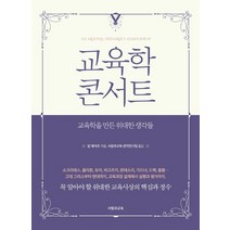 [사람과교육(교육과실천)]교육학 콘서트, 사람과교육(교육과실천), 밥 베이츠