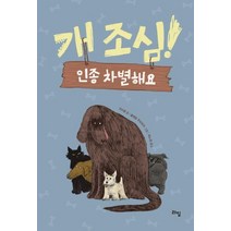 [라임]개조심! 인종 차별해요 - 라임 어린이 문학 32, 라임