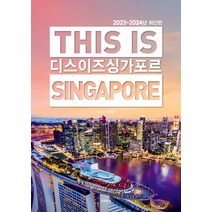 [테라출판사(TERRA)]디스 이즈 싱가포르 This Is Singapore (2023~2024년 최신판), 테라출판사(TERRA), 이광훈