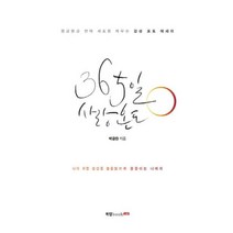 365일 사랑 온도:몽글몽글 연애 세포를 깨우는 감성 포토 에세이, 북랩, 박금환