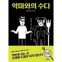 [그해우리는웹툰책] [김영사]악마와의 수다, 김영사