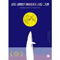 [공명]모든 생명은 아름답다. 너도 그래 : 생명과학자 할머니가 손녀에게 쓴 편지, 공명, 야나기사와 게이코