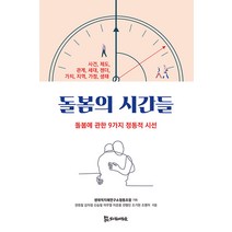 [모시는사람들]돌봄의 시간들 : 돌봄에 관한 9가지 정동적 시선, 모시는사람들, 권범철 김미정 신승철 이무열 전형민 조기현 조명아