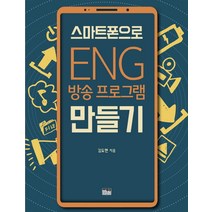 [한울(한울아카데미)]스마트폰으로 ENG 방송 프로그램 만들기, 한울(한울아카데미), 김도현