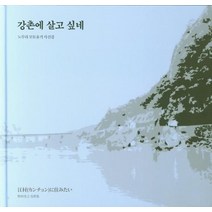 강촌에 살고 싶네:노무라 모토유키 사진집, 눈빛, 노무라 모토유키