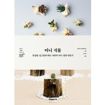 미니 식물:일상을 싱그럽게 하는 나만의 미니 정원 만들기, 에스티유니타스