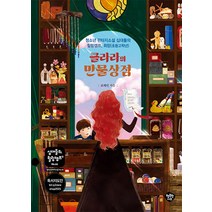 [행복한나무]클라라의 만물상점 : 청소년 판타지소설 십대들의 힐링캠프 희망(초등 고학년), 행복한나무, 표혜빈