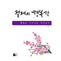 [바람]절제의 행복학, 바람, 류건