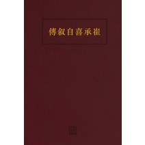 [소명출판]최승희 자서전 : 복각본 (양장), 소명출판, 최승희