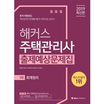 [해커스패스]2019 해커스 주택관리사 출제예상문제집 1차 회계원리, 해커스패스