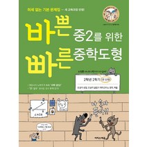 바쁜 중2를 위한 빠른 중학도형 2학년 2학기 (2023년), 이지스에듀(이지스퍼블리싱), 중등2학년