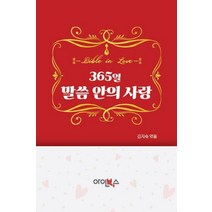 365일 말씀 안의 사랑:Bible in love, 아인북스