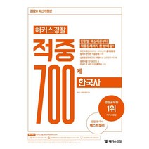 해커스경찰 한국사 적중 700제(2020):최근 9개년(2020년~2012년)의 출제경향을 철저히 반영한 적중문제 수록