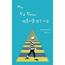 [라라의숲]내가 학교 밖에서 떡볶이를 먹는 이유 : 열아홉 자퇴사용설명서, 라라의숲, 나은진