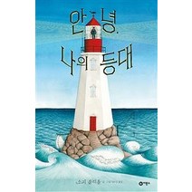 [비룡소]안녕 나의 등대, 비룡소