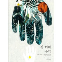 [오후의소묘]섬 위의 주먹, 오후의소묘, 엘리즈 퐁트나유