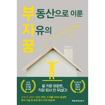 부동산으로 이룬 자유의 꿈, 자유몽