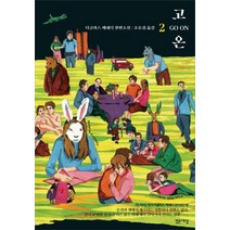 [밝은세상]고온 2 (더글라스 케네디 장편소설), 밝은세상, 더글라스 케네디