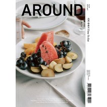 [어라운드]어라운드 Around Vol.94 : 식탁 위에서 Time To Eat, 어라운드, 어라운드 편집부