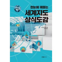 한눈에 꿰뚫는 세계지도 상식도감, 이다미디어