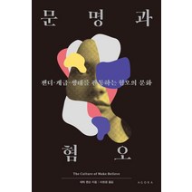 문명과 혐오:젠더ㆍ계급ㆍ생태를 관통하는 혐오의 문화, 아고라, 데릭 젠슨