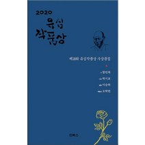 [인북스]2020 제 18회 유심 작품상 수상문집, 인북스, 함민복박시교이승하오탁번
