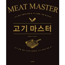 [시그마북스]고기 마스터, 시그마북스, 시바타쇼텐