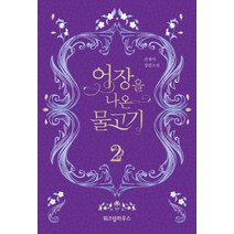 [위즈덤하우스]어장을 나온 물고기 2 (완결), 위즈덤하우스, 신새미