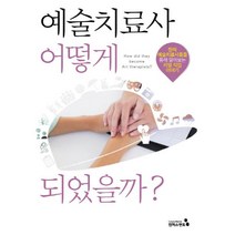 [캠퍼스멘토]예술치료사 어떻게 되었을까? - 현직 예술치료사들을 통해 알아보는 리얼 직업 이야기, 캠퍼스멘토, 김성경