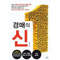 [무한]경매의 신 (개정증보판), 무한, 이성용