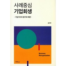 [박영사]사례중심 기업회생 (기업가치의 평가와 배분), 박영사, 윤덕주