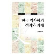 [일조각]한국 역사학의 성과와 과제 : 광복 60주년 기념 역사학회 특별 심포지엄, 일조각
