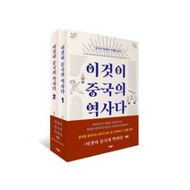 [애플북스]이것이 중국의 역사다 세트 전2권, 애플북스, 홍이