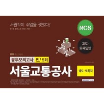 [서원각]2020 서울교통공사 궤도.토목일반 봉투모의고사 5회분, 서원각