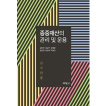 종중재산의 관리 및 운용, 박영사, 김찬우김남기심재운한성경임경숙