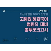 최신 경향을 100% 반영한 고혜원 혜원국어 법원직 대비 봉투 모의고사(2021):공무원 법원직, 에스티유니타스