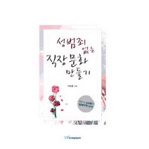 [한국학술정보]성범죄 없는 직장 문화 만들기, 한국학술정보, 이만종