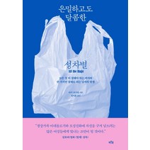 은밀하고도달콤한성차별 추천 순위 TOP 20 구매가이드