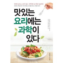 [홍익출판미디어그룹]맛있는 요리에는 과학이 있다 : 맛에 놀라고 숨어 있는 과학에 또 한번 놀란다!, 홍익출판미디어그룹