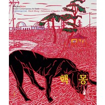 [헥사곤]핵몽 - 한국현대미술선 45, 헥사곤, 핵몽작가모임