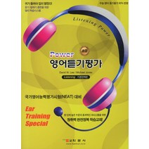 [학문사]POWER 영어듣기평가 : 초급, 학문사